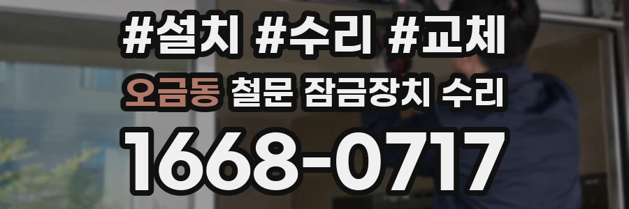 오금동 철문 잠금장치 수리