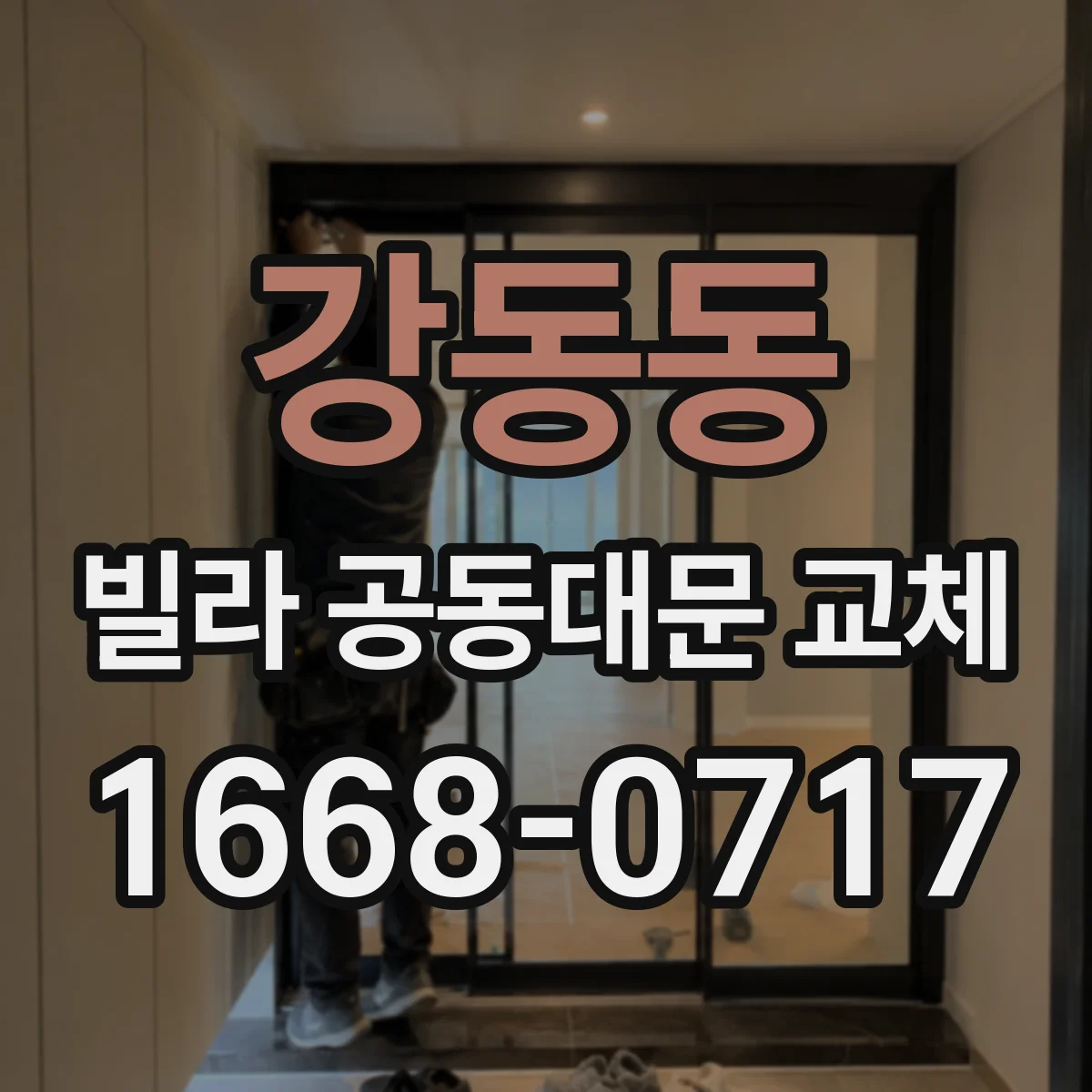 강동동 빌라 공동대문 교체