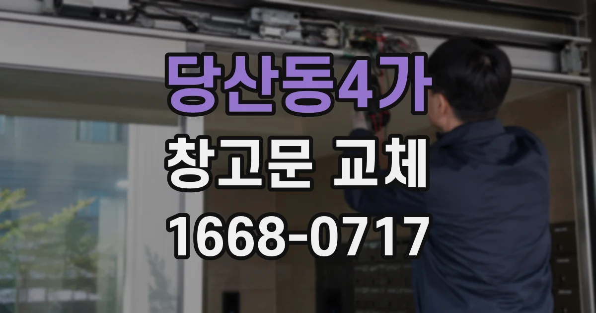 당산동4가 창고문 교체