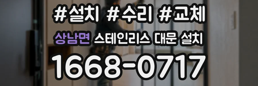 상남면 스테인리스 대문 설치
