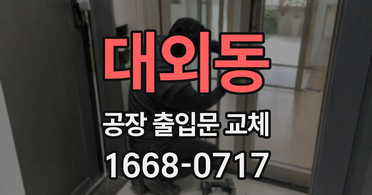 대외동 공장 출입문 교체