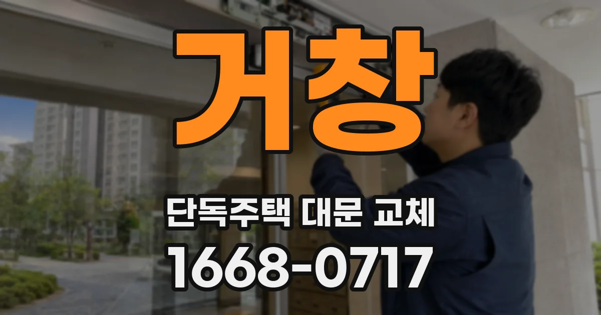 거창 단독주택 대문 교체