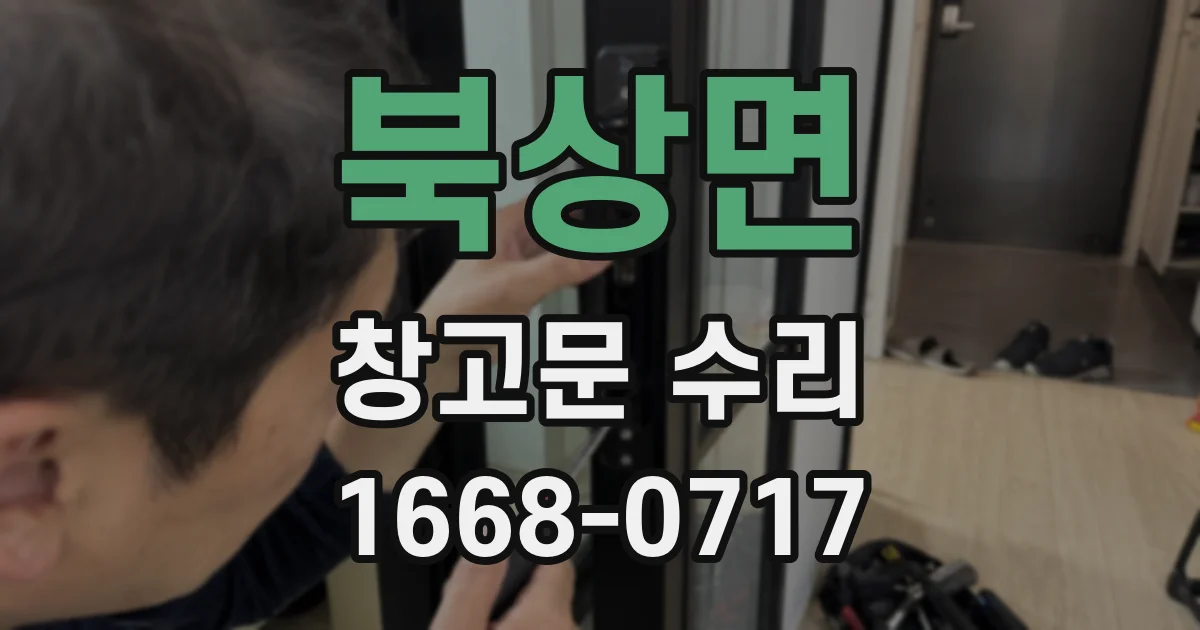 북상면 창고문 수리