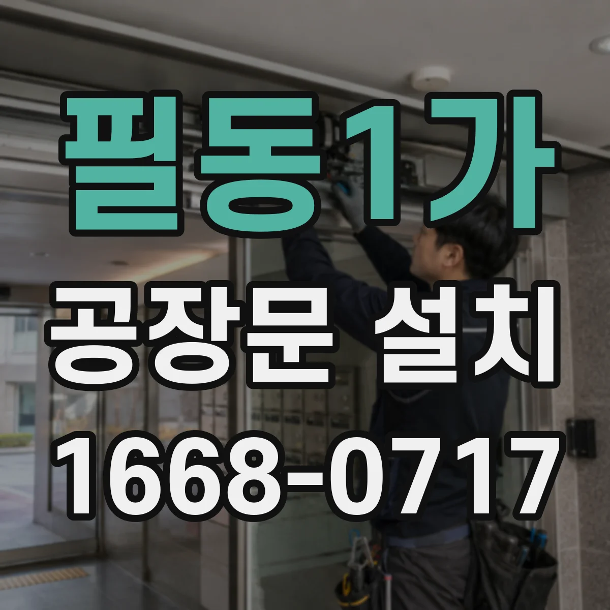 필동1가 공장문 설치