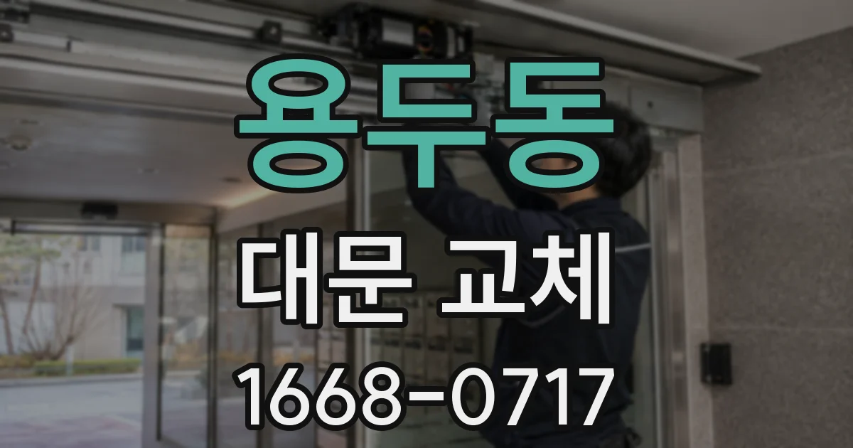 용두동 대문 교체