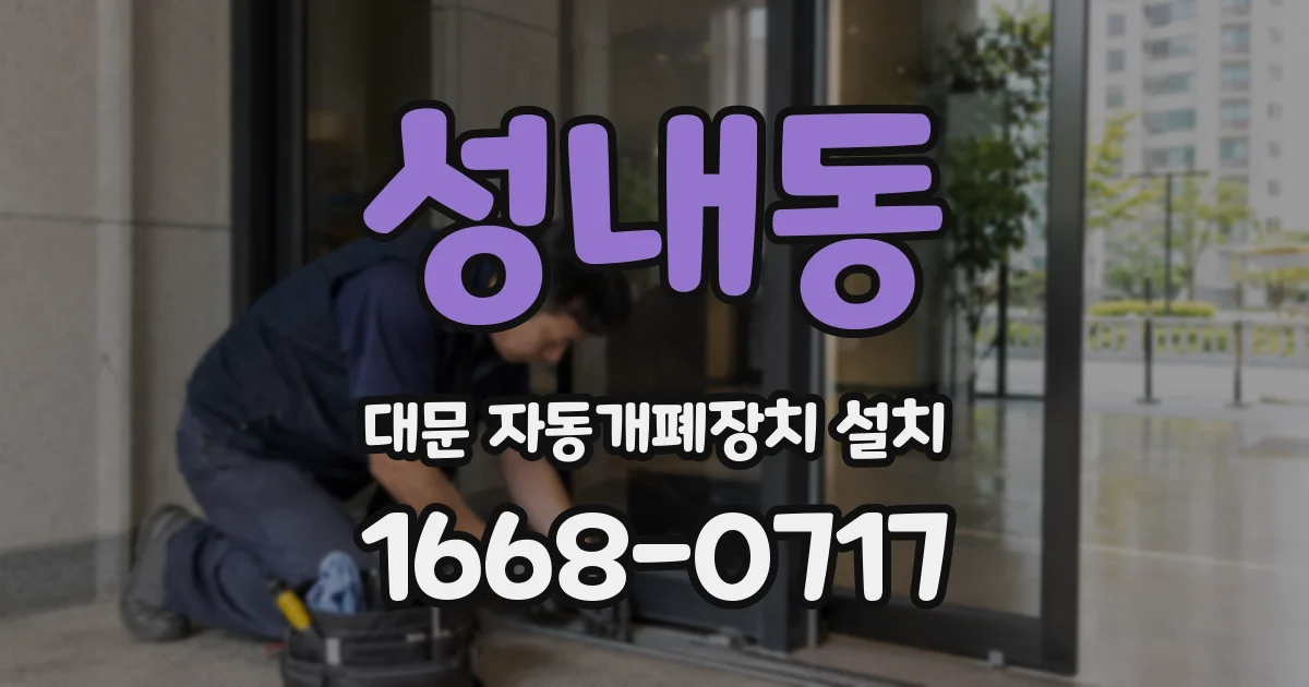 성내동 대문 자동개폐장치 설치