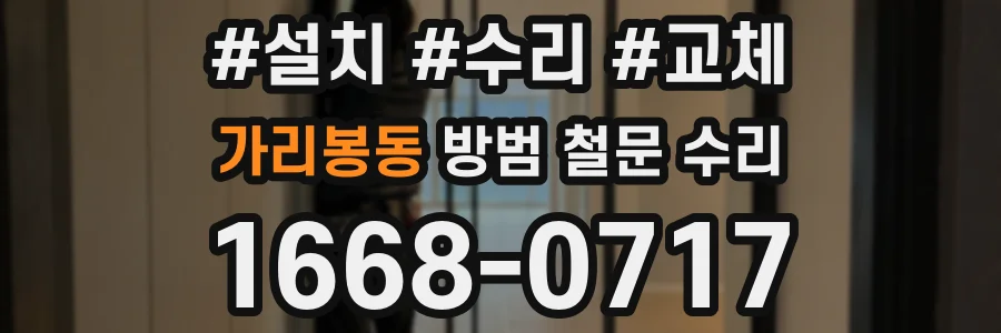 가리봉동 방범 철문 수리