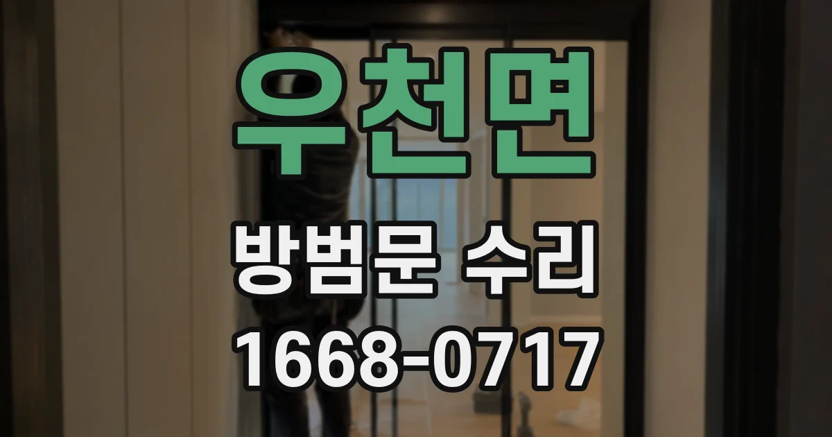 우천면 방범문 수리