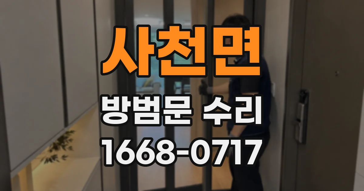 사천면 방범문 수리