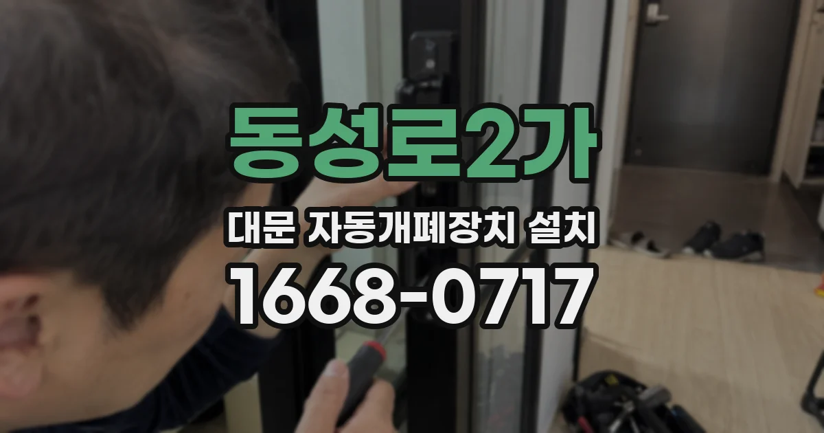 동성로2가 대문 자동개폐장치 설치