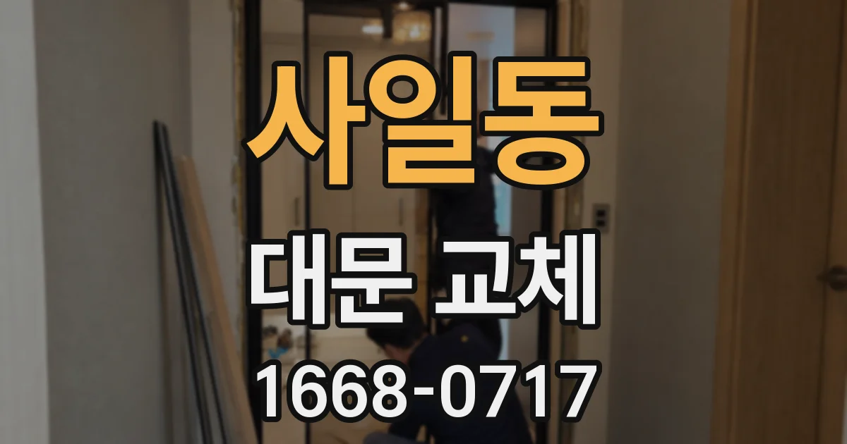 사일동 대문 교체