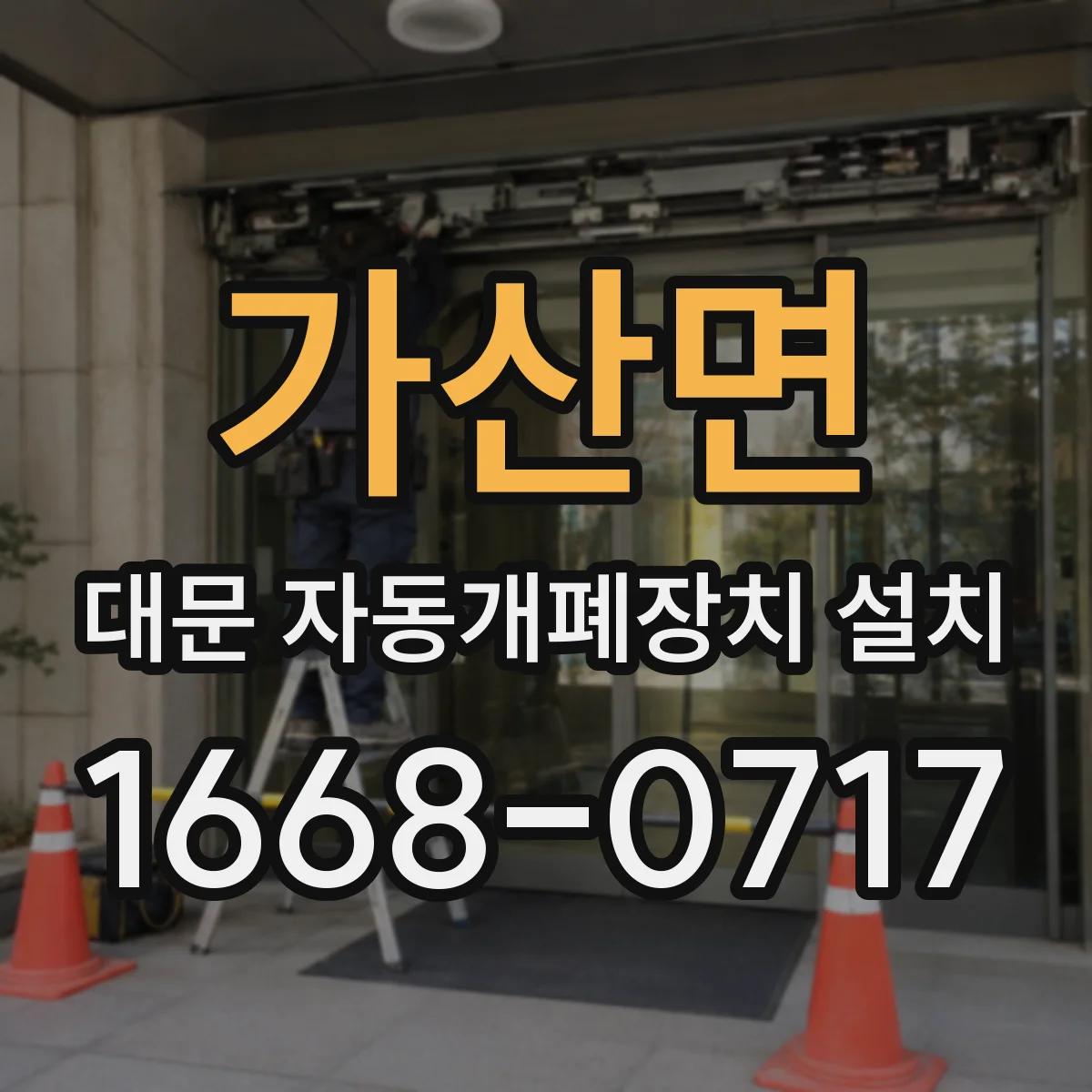 가산면 대문 자동개폐장치 설치