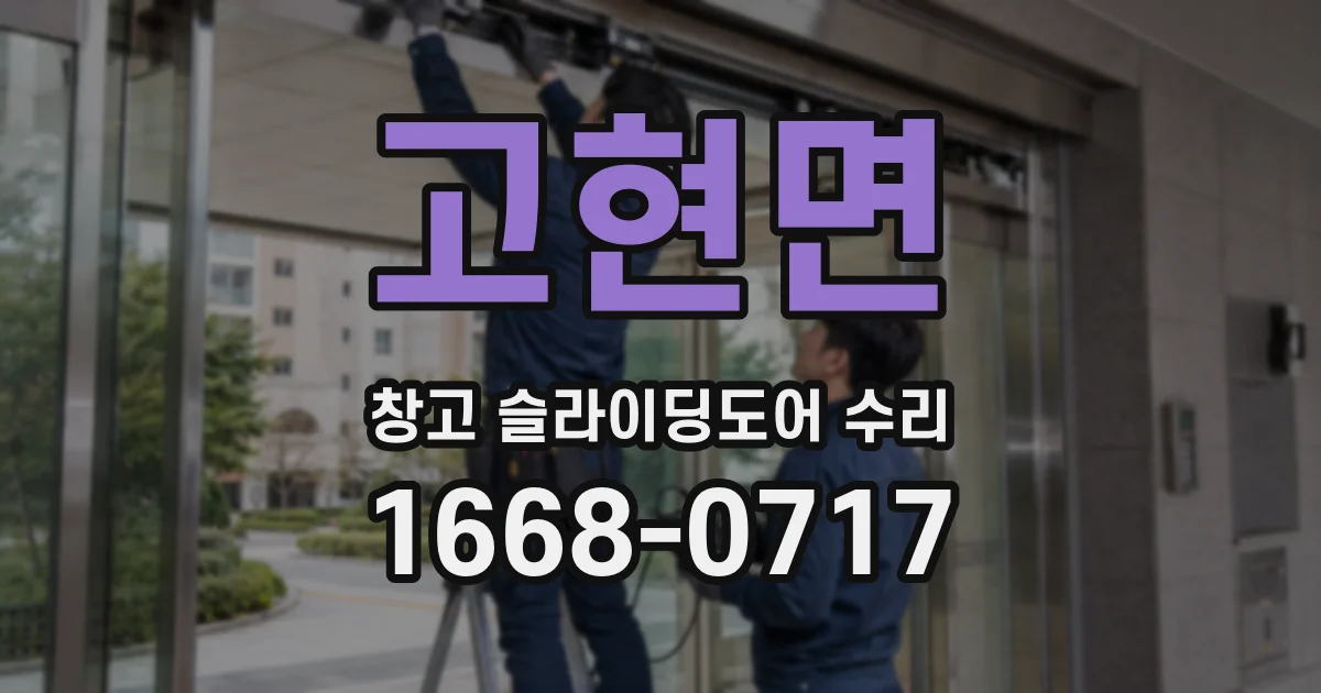 고현면 창고 슬라이딩도어 수리