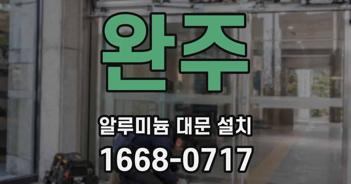 완주 알루미늄 대문 설치