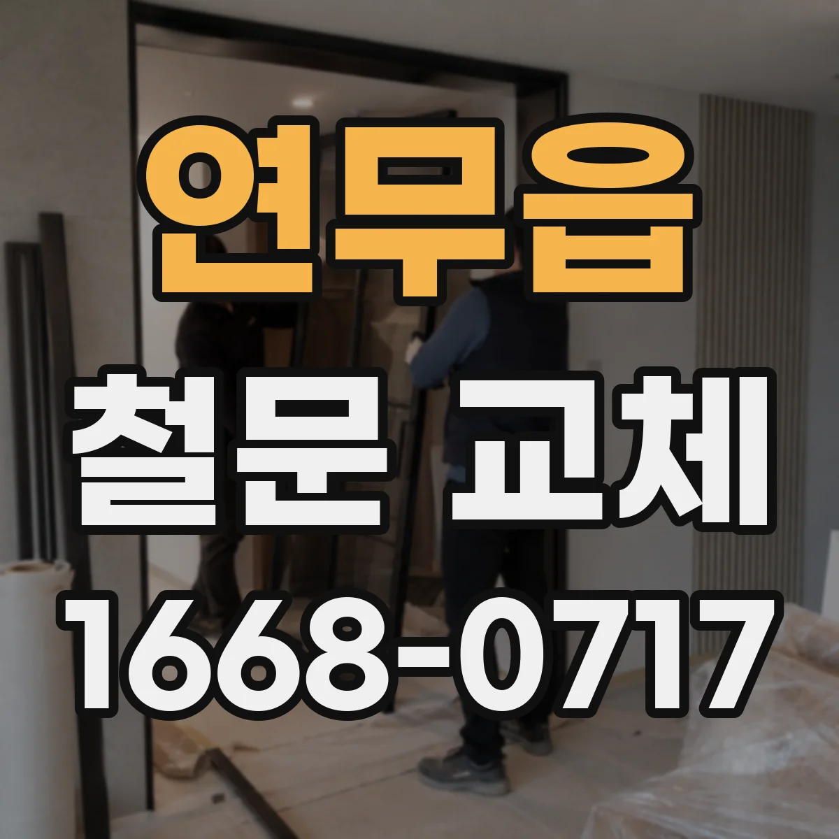 연무읍 철문 교체