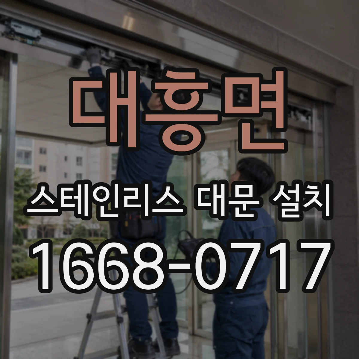 대흥면 스테인리스 대문 설치