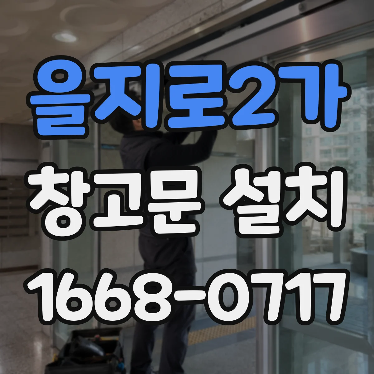 을지로2가 창고문 설치