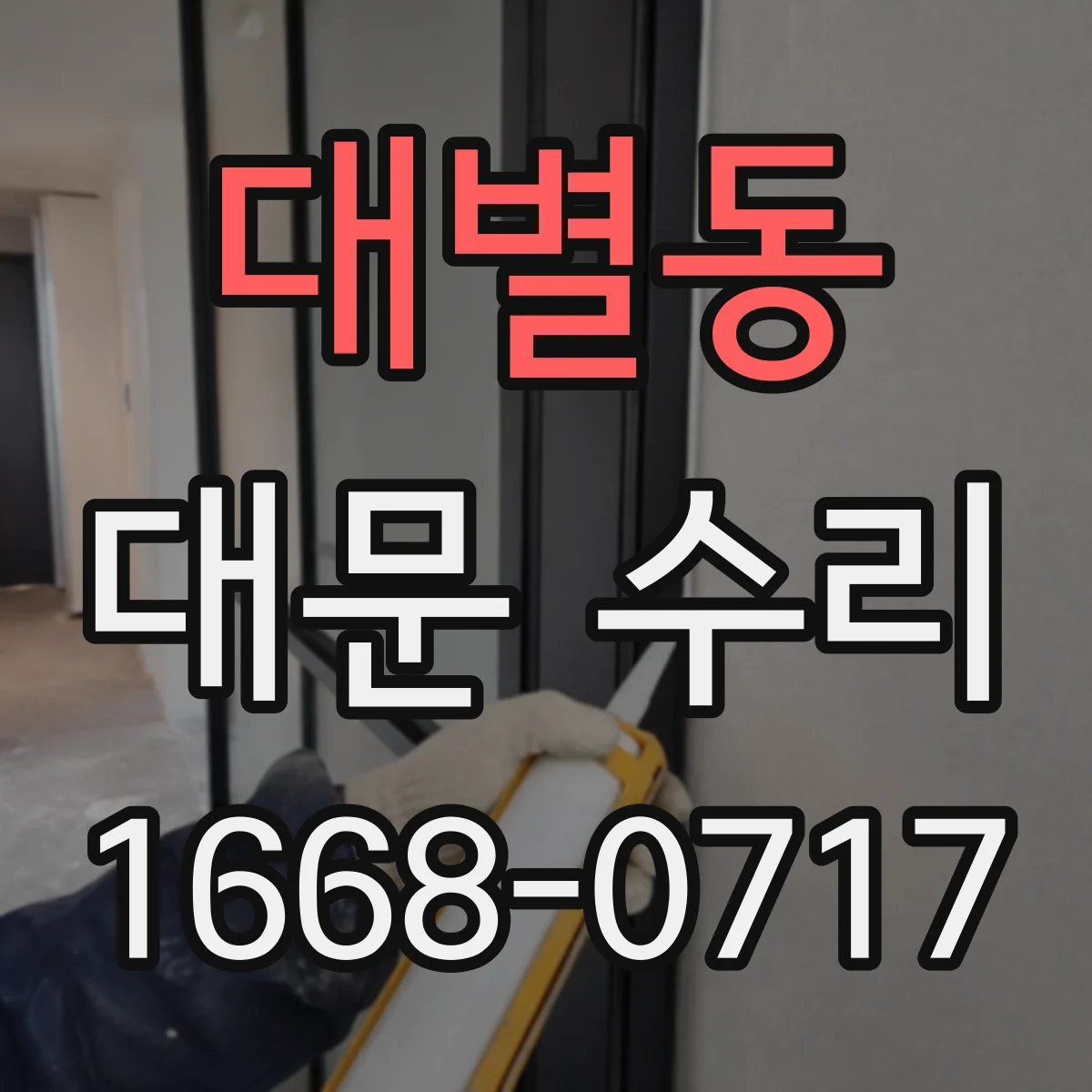 대별동 대문 수리