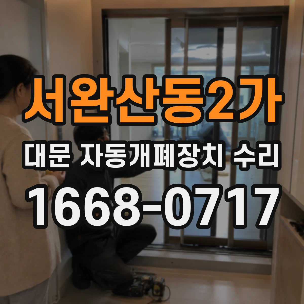 서완산동2가 대문 자동개폐장치 수리