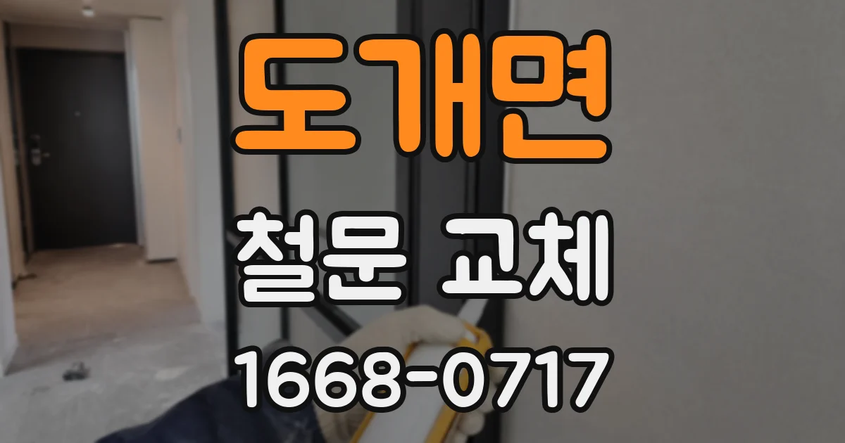 도개면 철문 교체
