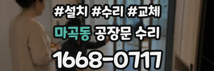 마곡동 공장문 수리