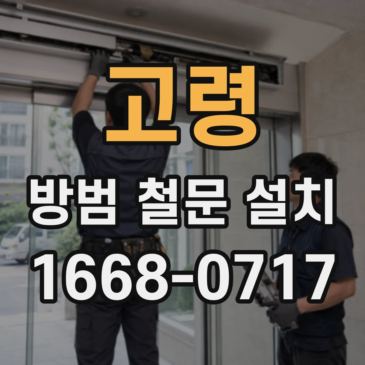 고령 방범 철문 설치 녹과 흔들림을 줄이는 자재·마감 체크