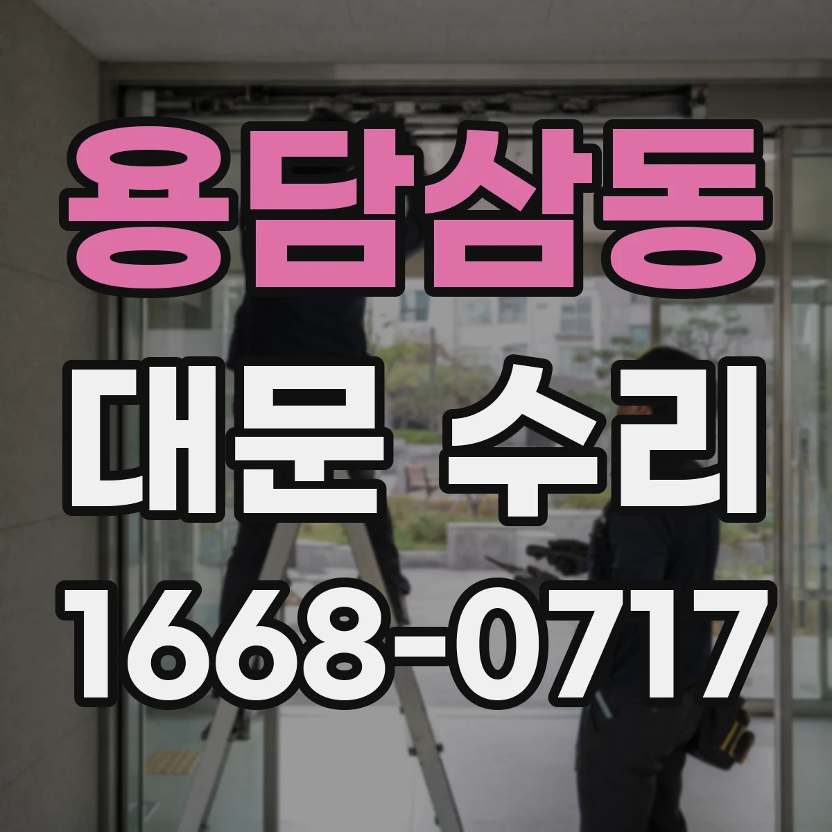 용담삼동 대문 수리