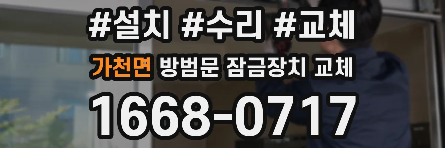 가천면 방범문 잠금장치 교체