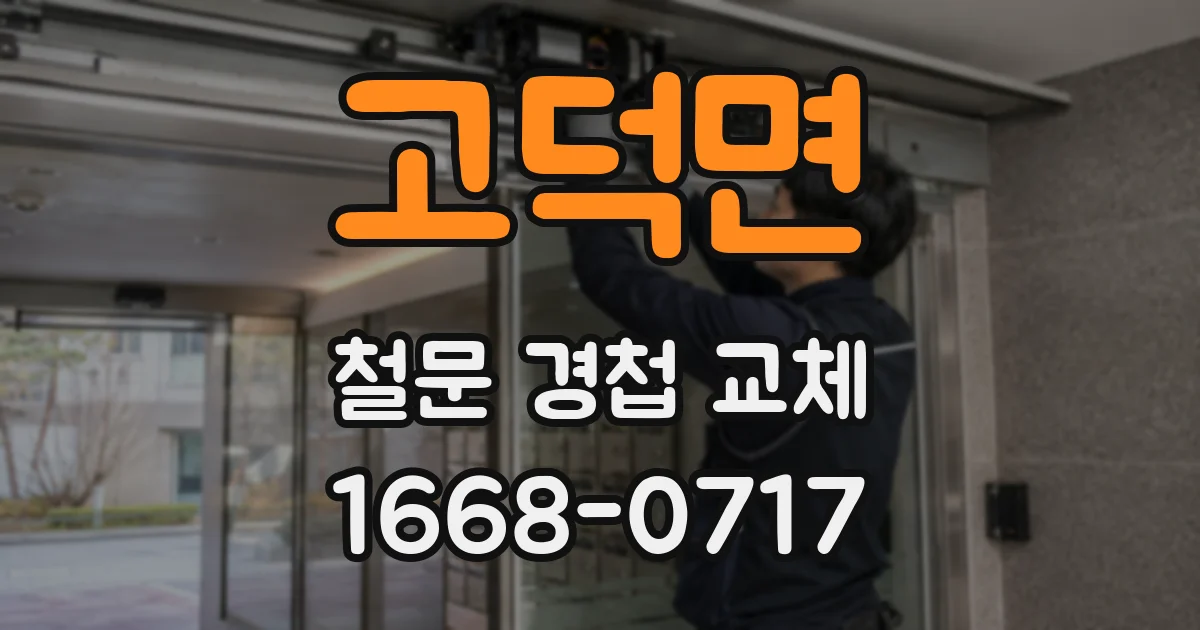 고덕면 철문 경첩 교체