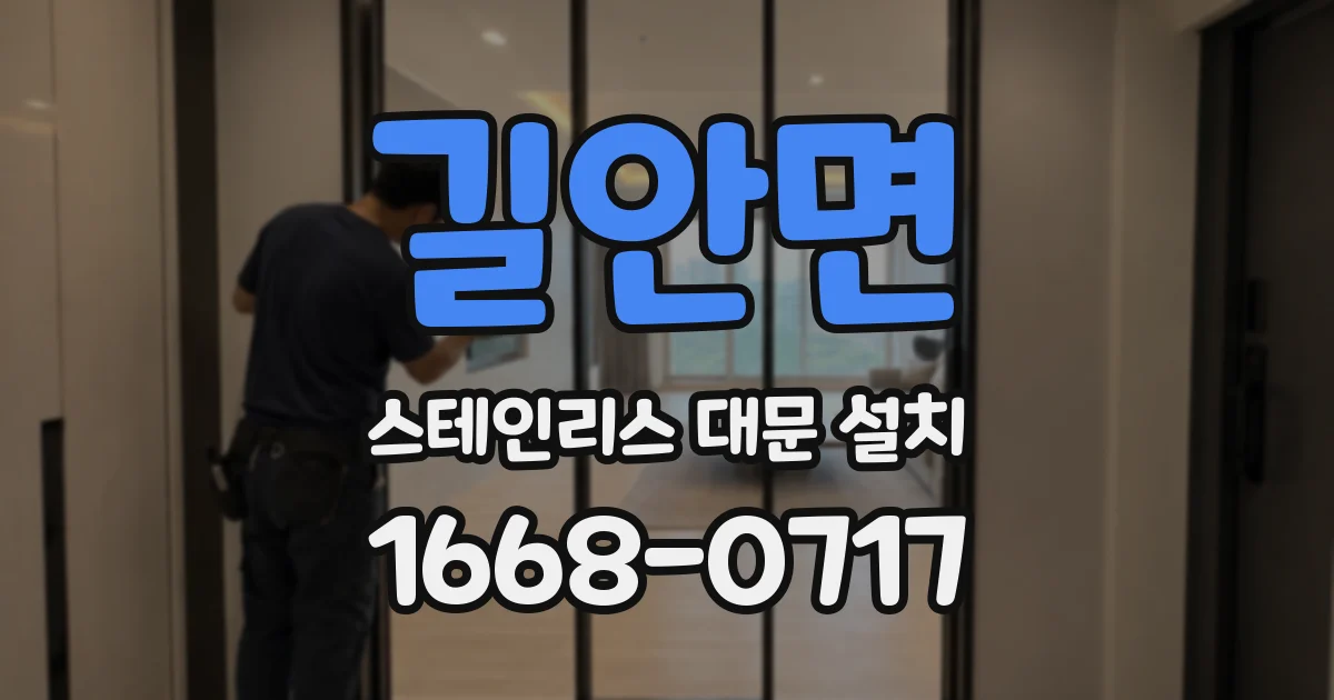 길안면 스테인리스 대문 설치