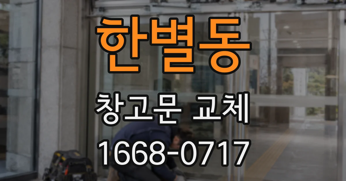 한별동 창고문 교체