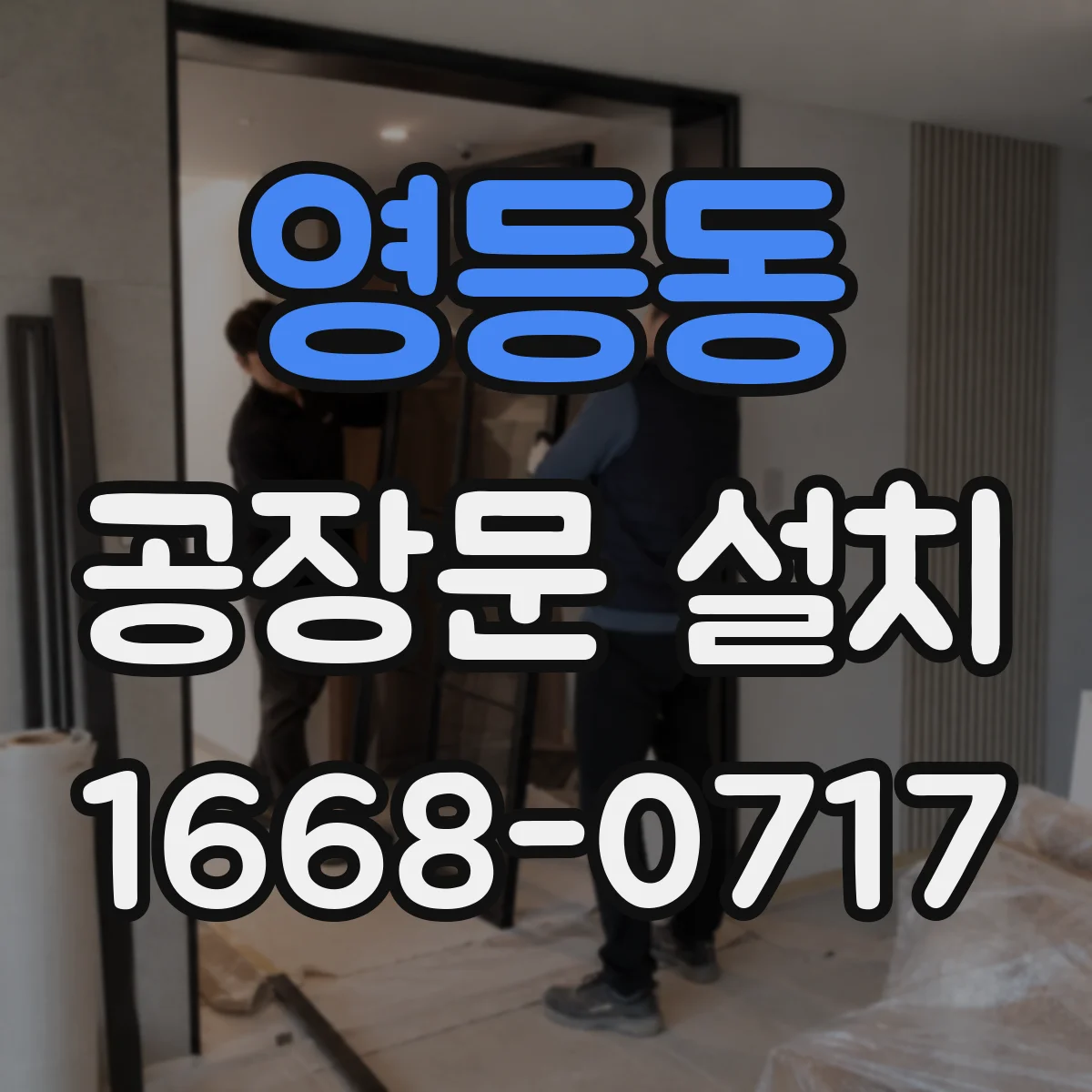 영등동 공장문 설치