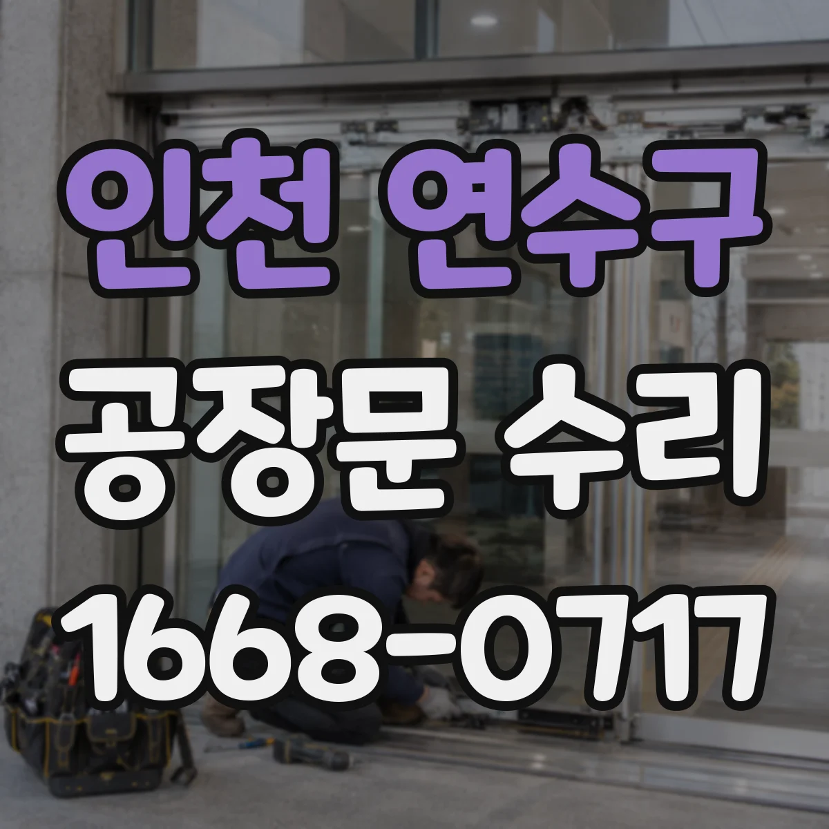 인천 연수구 공장문 수리