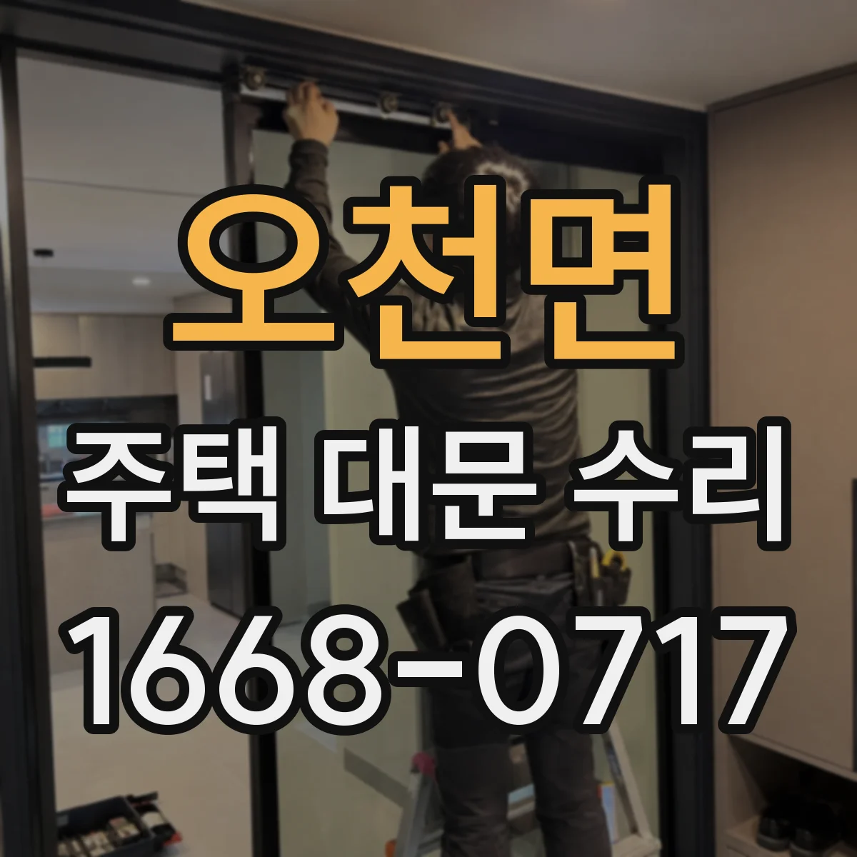 오천면 주택 대문 수리