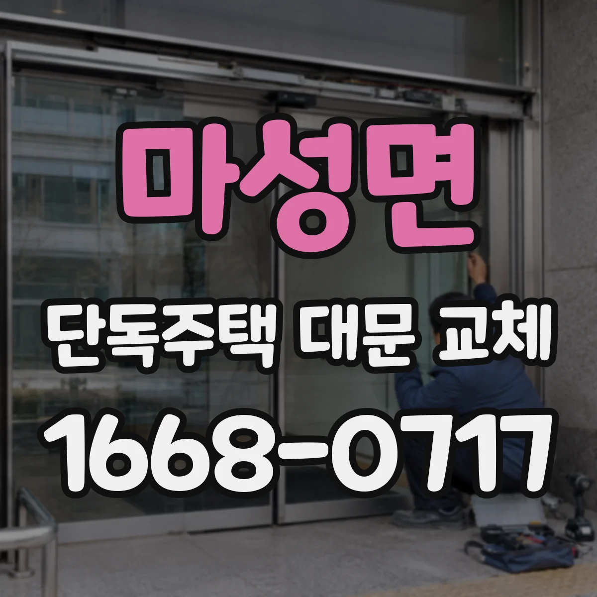 마성면 단독주택 대문 교체