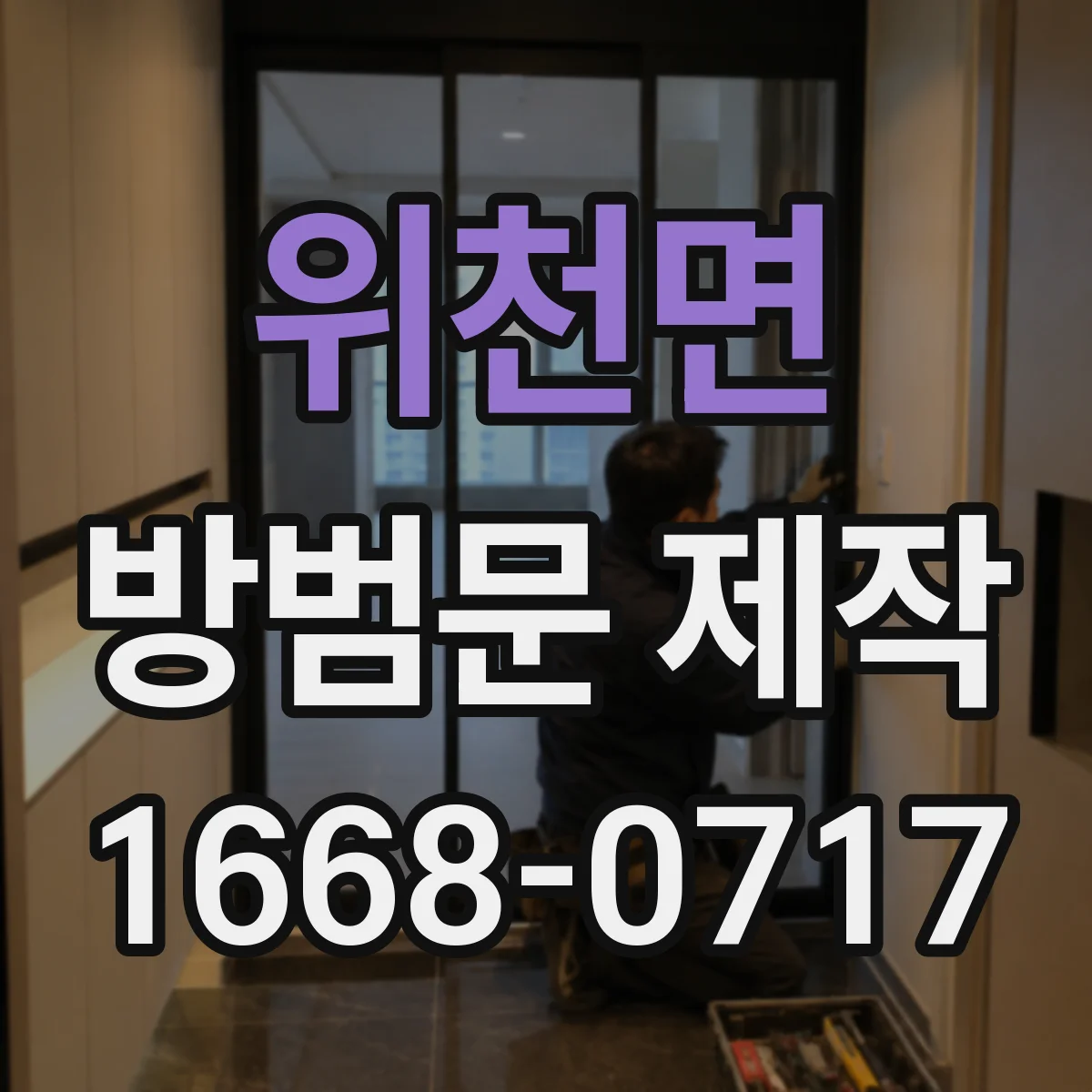 위천면 방범문 제작