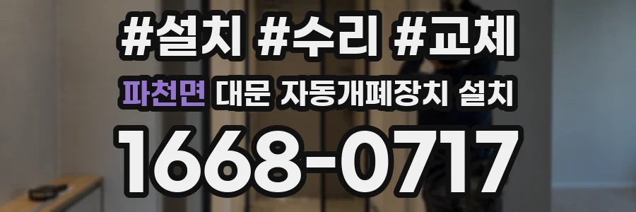 파천면 대문 자동개폐장치 설치