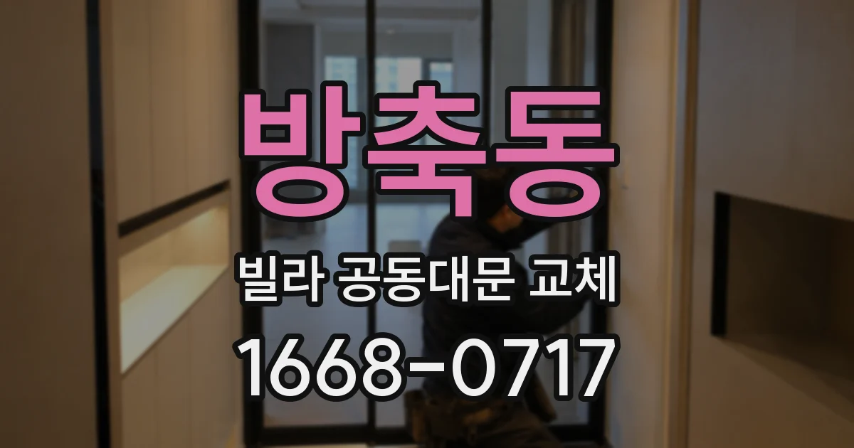 방축동 빌라 공동대문 교체