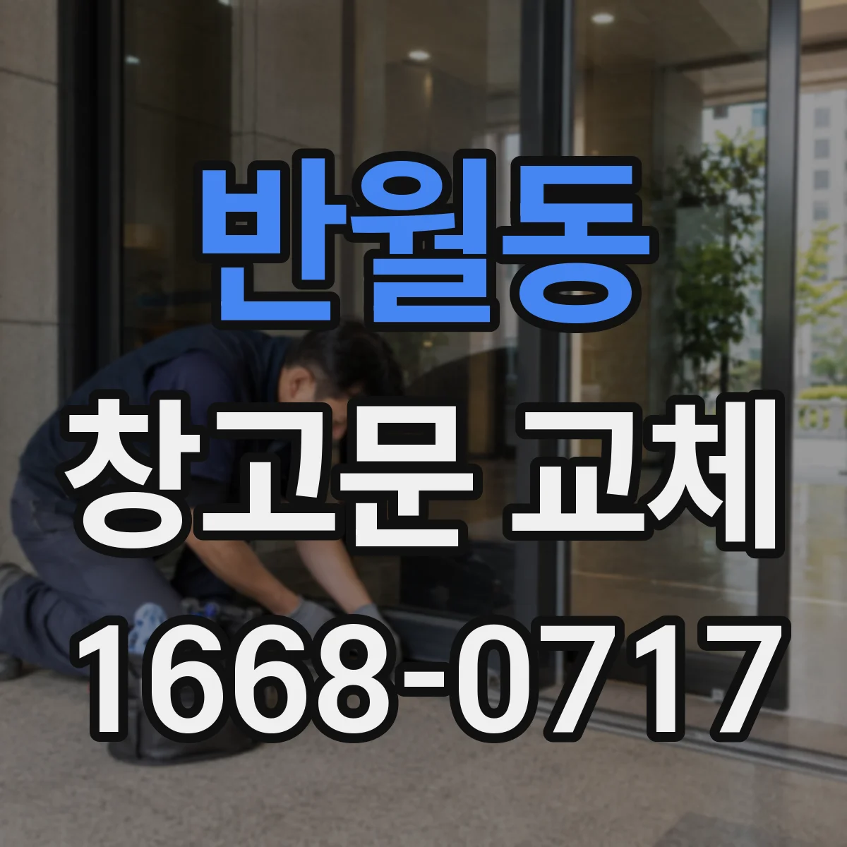 반월동 창고문 교체