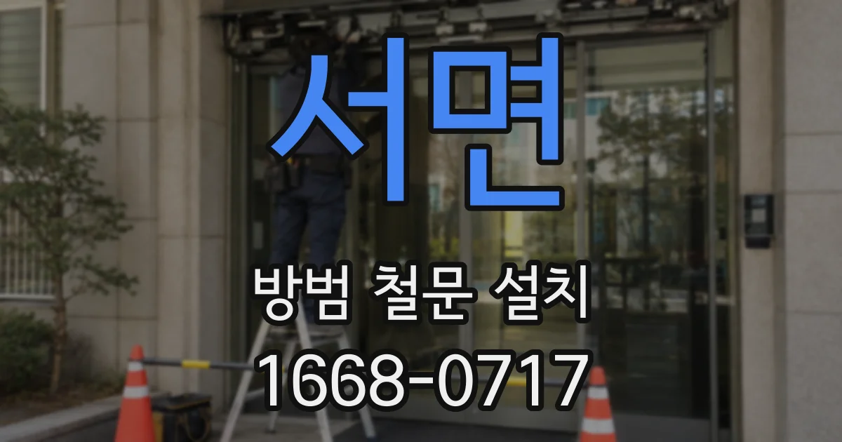 서면 방범 철문 설치