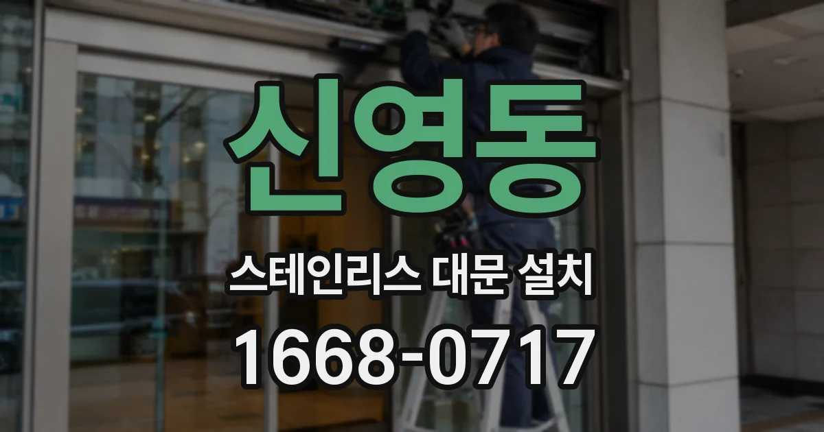 신영동 스테인리스 대문 설치