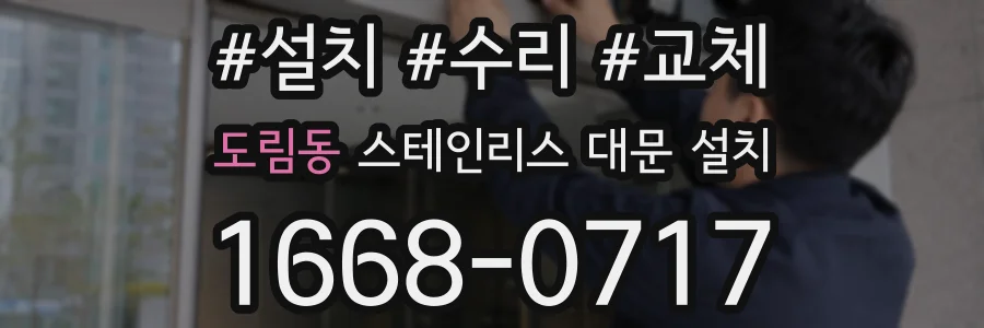 도림동 스테인리스 대문 설치
