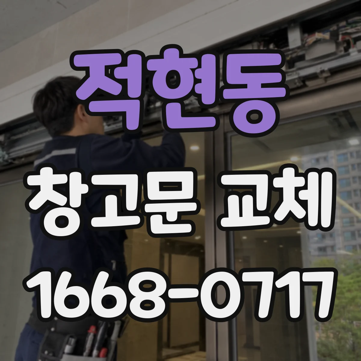 적현동 창고문 교체