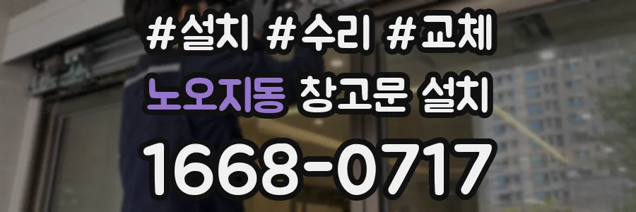 노오지동 창고문 설치