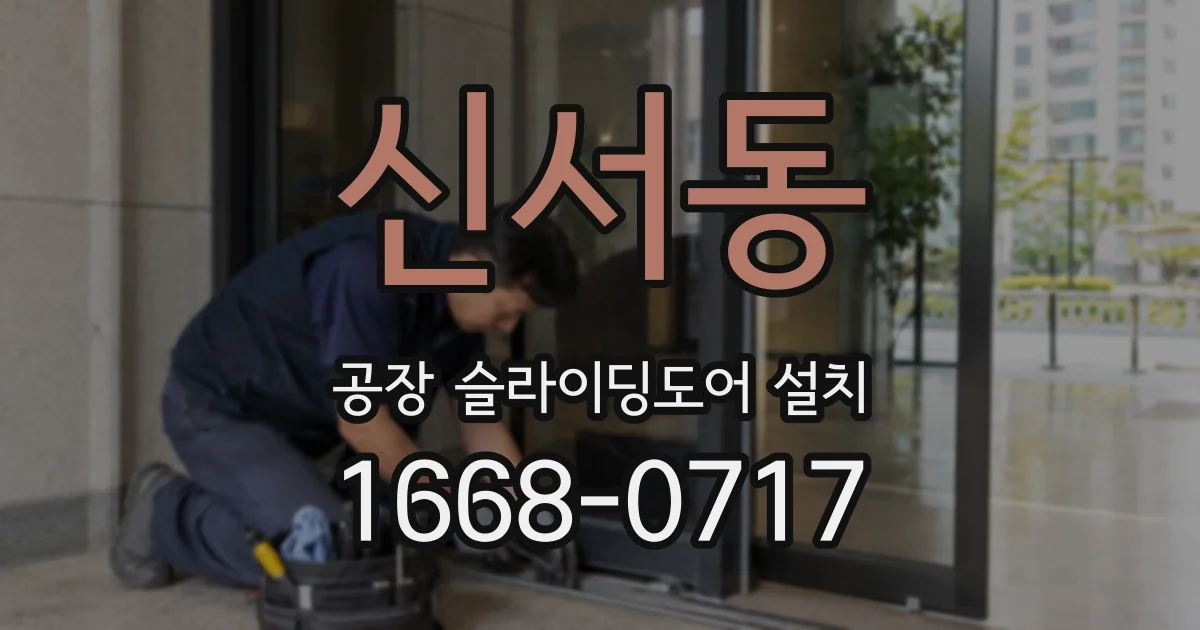 신서동 공장 슬라이딩도어 설치