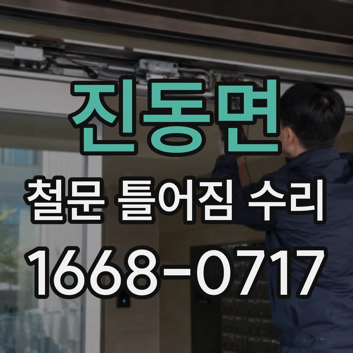진동면 철문 틀어짐 수리
