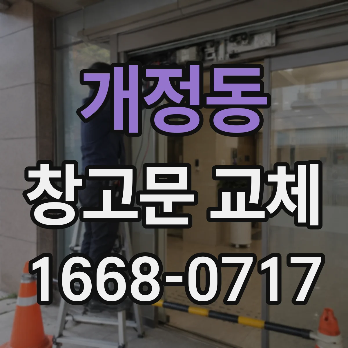 개정동 창고문 교체