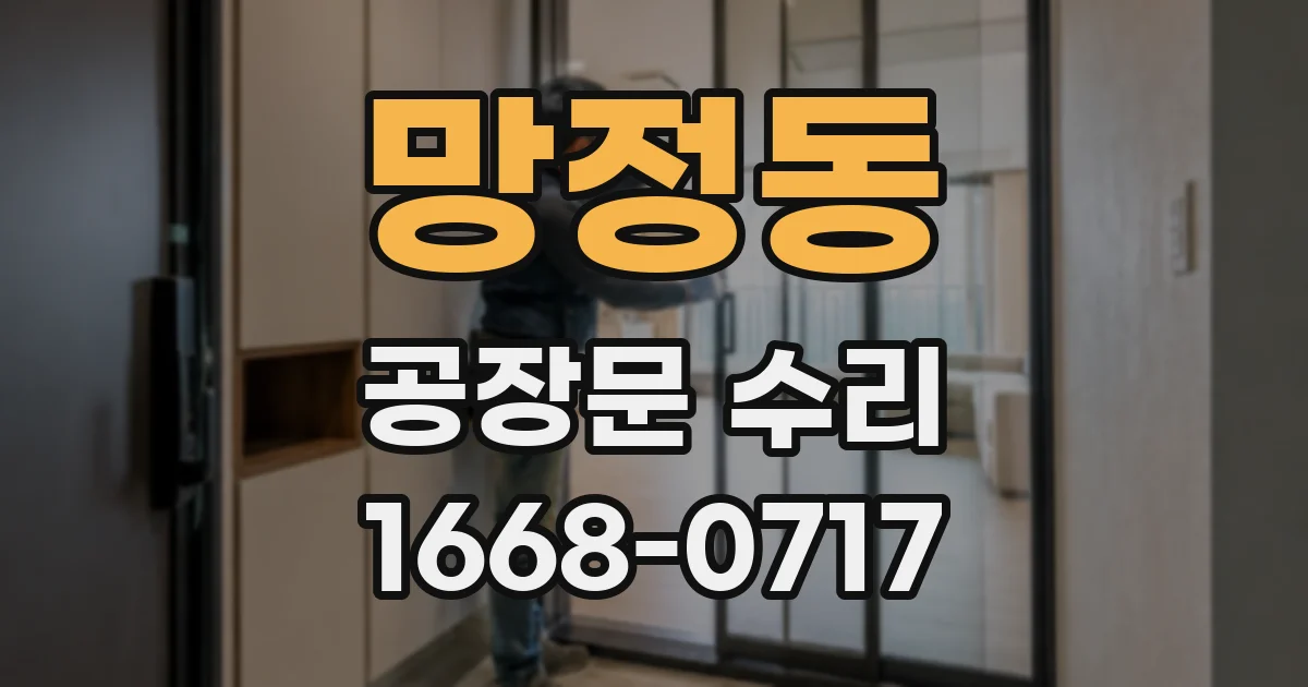 망정동 공장문 수리