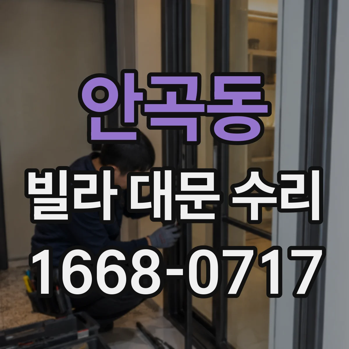 안곡동 빌라 대문 수리