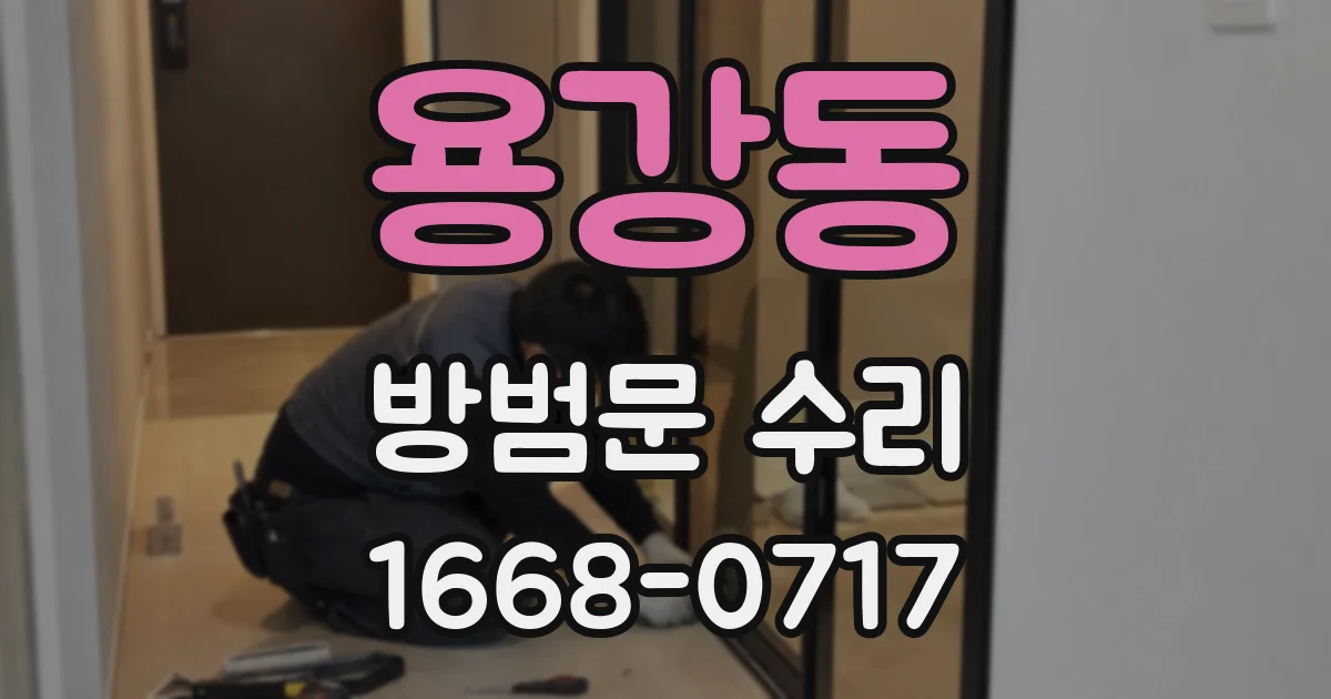 용강동 방범문 수리